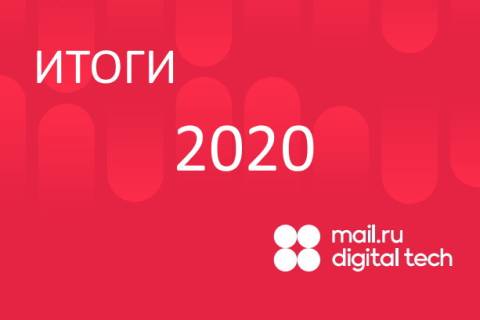 «Mail.ru Цифровые Технологи»: новые облачные сервисы, программные решения и удвоение выручки